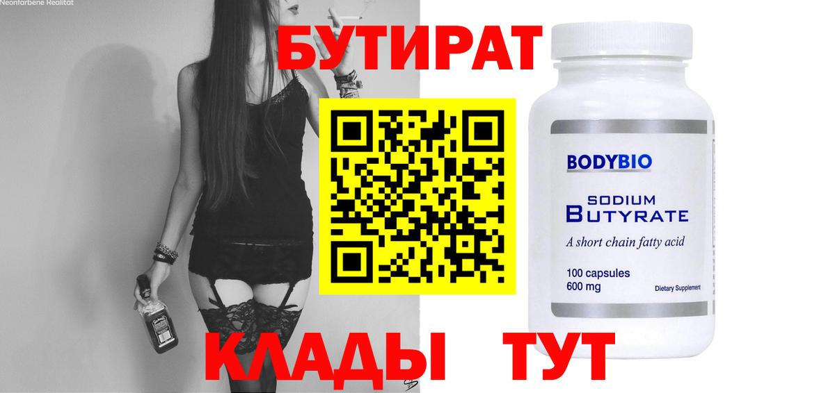 БУТИРАТ бутандиол  Вход с VPN  Касимов 