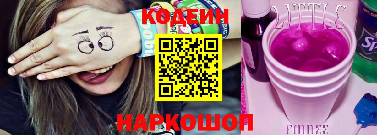 Codein напиток Lean (лин) Касимов